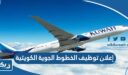 إعلان توظيف الخطوط الجوية الكويتية