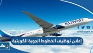 إعلان توظيف الخطوط الجوية الكويتية 2025
