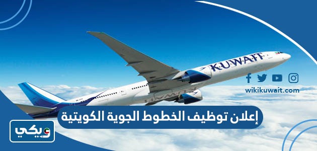 إعلان توظيف الخطوط الجوية الكويتية