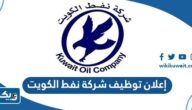 إعلان توظيف شركة نفط الكويت 2025 إعلان توظيف شركة نفط الكويت 2025