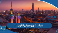 اجازات شهر فبراير 2025 الرسمية في الكويت اجازات شهر فبراير 2025 الرسمية في الكويت