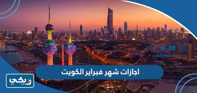 اجازات شهر فبراير 2024 الكويت