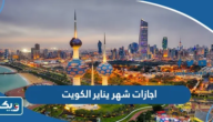 اجازات شهر يناير 2024 الرسمية في الكويت اجازات شهر يناير 2024 الرسمية في الكويت