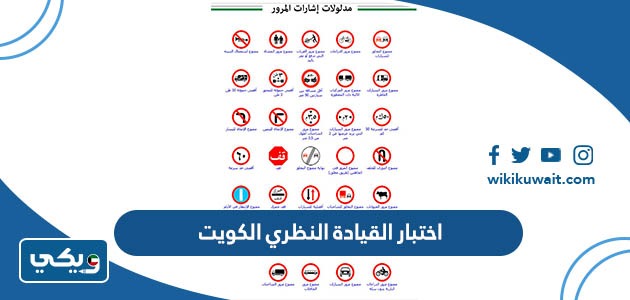 اختبار القيادة النظري الكويت
