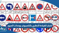 اختبار القيادة النظري بالكمبيوتر بوحدات المرور اختبار القيادة النظري بالكمبيوتر بوحدات المرور