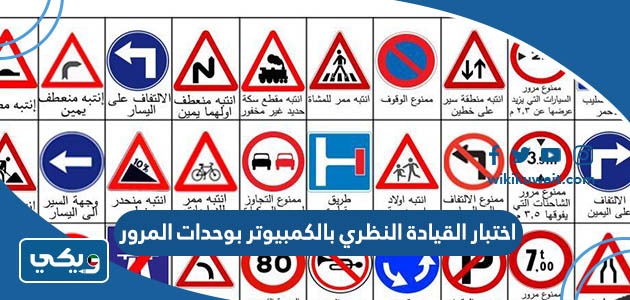 اختبار القيادة النظري بالكمبيوتر بوحدات المرور