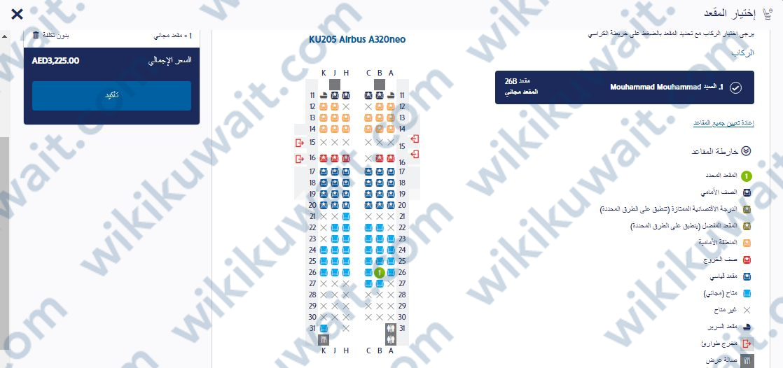 حجز المقاعد على الخطوط الجوية الكويتية