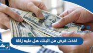 اخذت قرض من البنك هل عليه زكاة