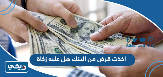 اخذت قرض من البنك هل عليه زكاة
