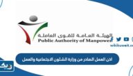 اذن العمل الصادر من وزارة الشئون الاجتماعية والعمل 2026 اذن العمل الصادر من وزارة الشئون الاجتماعية والعمل 2026