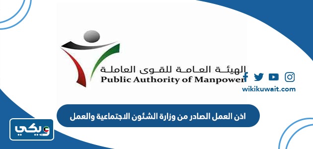 اذن العمل الصادر من وزارة الشئون الاجتماعية والعمل