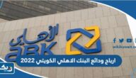 كم ارباح ودائع البنك الاهلي الكويتي 2022 كم ارباح ودائع البنك الاهلي الكويتي 2022