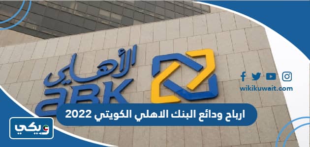 ارباح ودائع البنك الاهلي الكويتي 2022