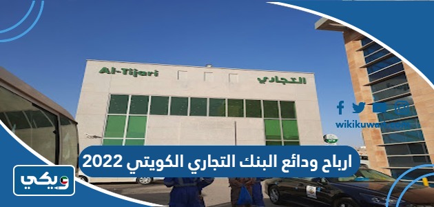 ارباح ودائع البنك التجاري الكويتي 2022