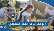 اربع فقرات عن العمل التطوعي اربع فقرات عن العمل التطوعي