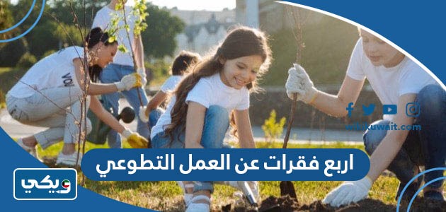 اربع فقرات عن العمل التطوعي