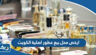 ارخص محل بيع عطور اصلية في الكويت 2026 ارخص محل بيع عطور اصلية في الكويت 2026