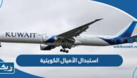 كيفية استبدال الأميال الكويتية نادي الواحة 2025 كيفية استبدال الأميال الكويتية نادي الواحة 2025