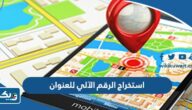 كيفية استخراج الرقم الالي للعنوان في دولة الكويت كيفية استخراج الرقم الالي للعنوان في دولة الكويت