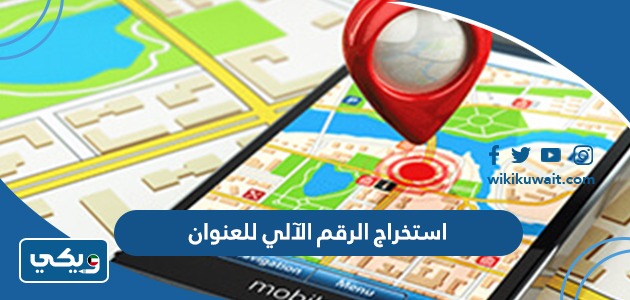استخراج الرقم الآلي للعنوان