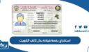 استخراج رخصة قيادة بدل تالف الكويت