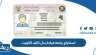 استخراج رخصة قيادة بدل تالف إلكترونيًا الكويت 2025
