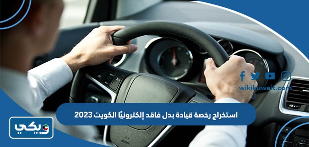 استخراج رخصة قيادة بدل فاقد إلكترونيًا