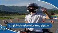 خطوات استخراج رخصة قيادة دراجة نارية في الكويت 2023 خطوات استخراج رخصة قيادة دراجة نارية في الكويت 2023