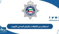 استعلام عن الكفالات بالرقم المدني الكويت 2026
