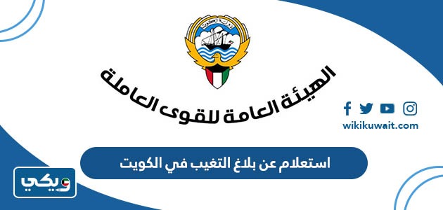 استعلام عن بلاغ التغيب في الكويت