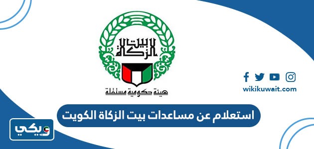 استعلام عن مساعدات بيت الزكاة الكويت