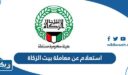 استعلام عن معاملة بيت الزكاة