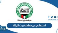 استعلام عن معاملة بيت الزكاة الكويتي 2026
