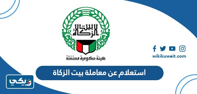 استعلام عن معاملة بيت الزكاة
