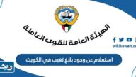 استعلام عن وجود بلاغ تغيب في الكويت 2025