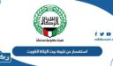 استفسار عن نتيجة بيت الزكاة الكويت