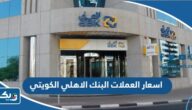 اسعار صرف العملات البنك الاهلي الكويتي 2025 اسعار صرف العملات البنك الاهلي الكويتي 2025