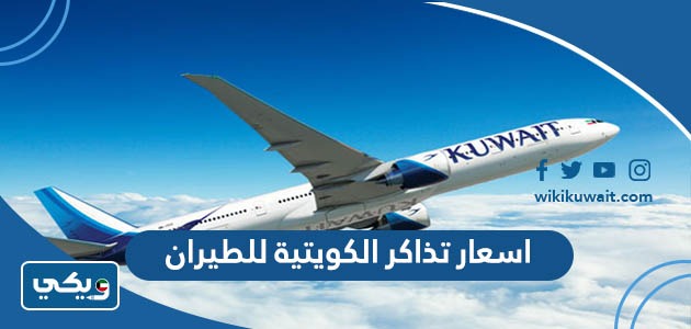 اسعار تذاكر الكويتية للطيران 2023 - ويكي الكويت