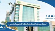 اسعار صرف العملات البنك التجاري الكويتي 2023 اسعار صرف العملات البنك التجاري الكويتي 2023