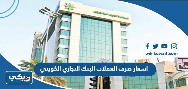 اسعار صرف العملات البنك التجاري الكويتي