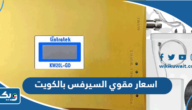 اسعار مقوي السيرفس بالكويت 2025