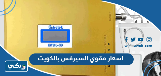 اسعار مقوي السيرفس بالكويت