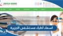 اسماء أطباء مستشفى الجزيرة 2026