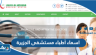 اسماء أطباء مستشفى الجزيرة 2026