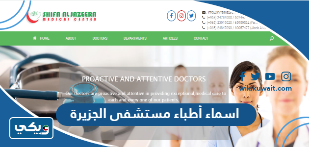 اسماء أطباء مستشفى الجزيرة