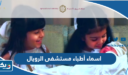 اسماء أطباء مستشفى الرويال 2026