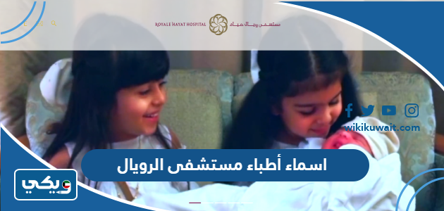 اسماء أطباء مستشفى الرويال