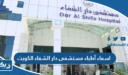 اسماء أطباء مستشفى دار الشفاء الكويت 2026