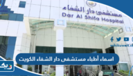 اسماء أطباء مستشفى دار الشفاء الكويت 2026