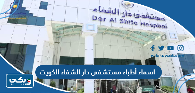 اسماء أطباء مستشفى دار الشفاء الكويت